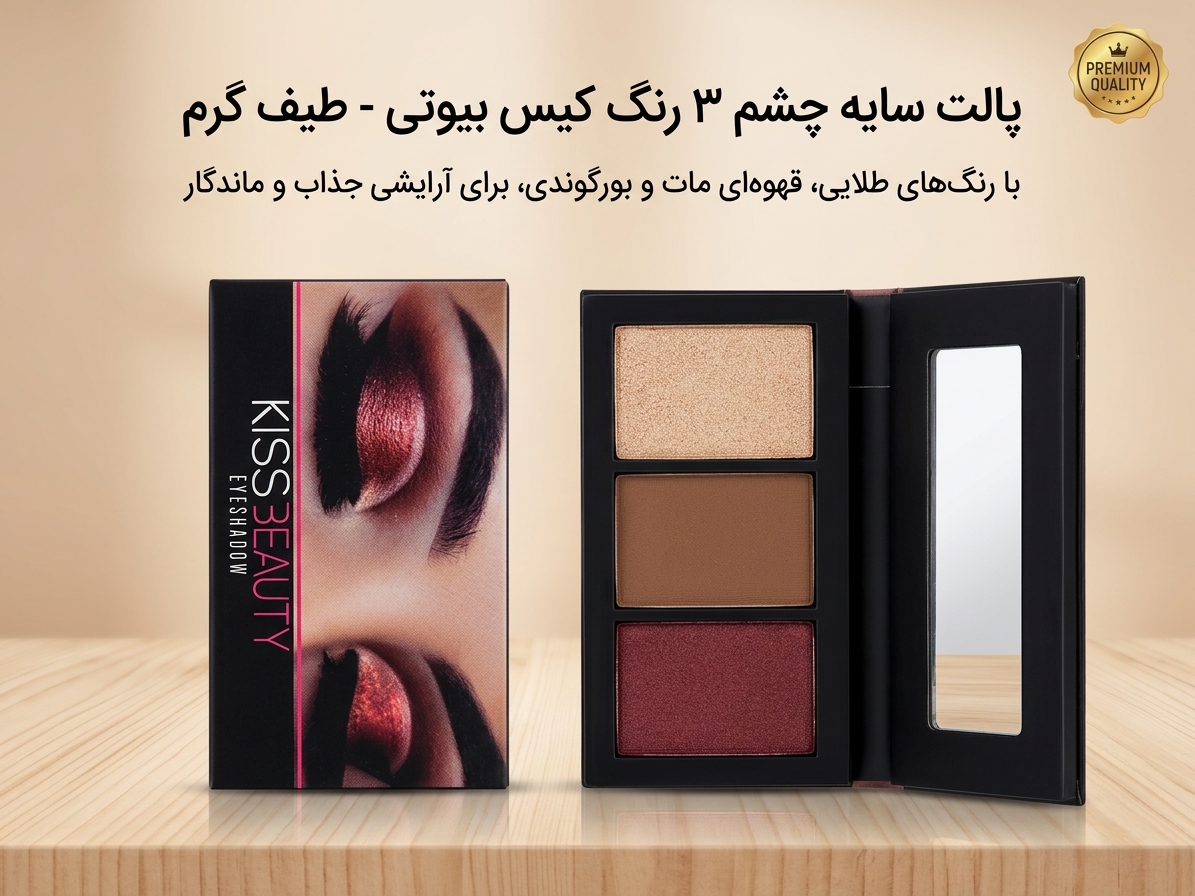 پالت سایه چشم ۳ رنگ کیس بیوتی (Kiss Beauty) - طیف گرم و جذاب