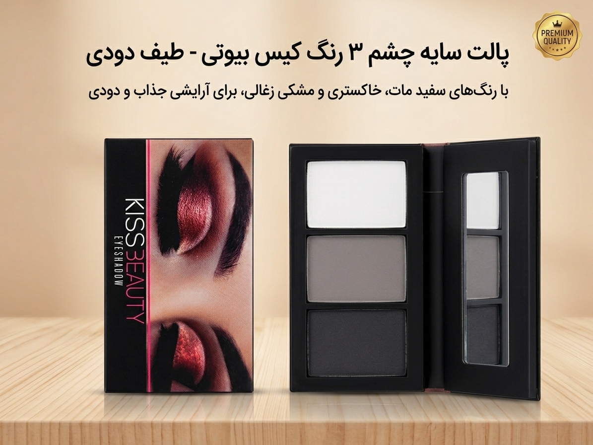 پالت سایه چشم ۳ رنگ کیس بیوتی (Kiss Beauty) - طیف دودی و خنثی